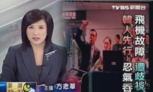 TVBS news reports about angry Taiwanese airline passengers who claim a Korean airline disciminated against Chinese people.
